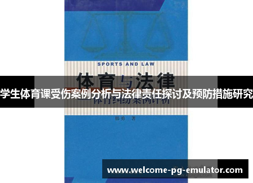 学生体育课受伤案例分析与法律责任探讨及预防措施研究