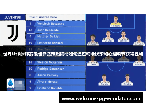 世界杯保龄球赛最佳参赛策略揭秘如何通过精准投球和心理调节获得胜利