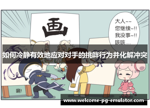 如何冷静有效地应对对手的挑衅行为并化解冲突