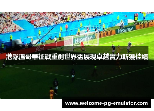 港隊溫哥華征戰重劍世界盃展現卓越實力斬獲佳績