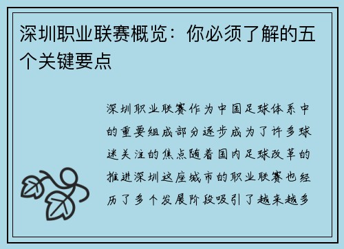 深圳职业联赛概览：你必须了解的五个关键要点