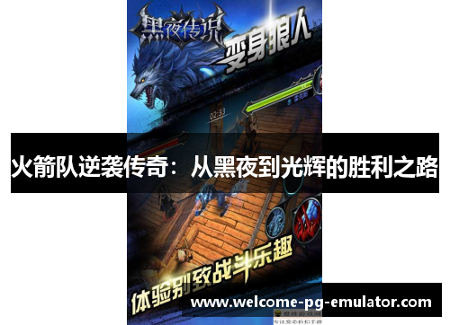 火箭队逆袭传奇：从黑夜到光辉的胜利之路