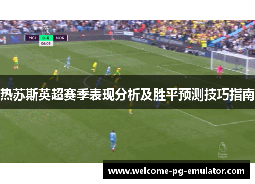 热苏斯英超赛季表现分析及胜平预测技巧指南