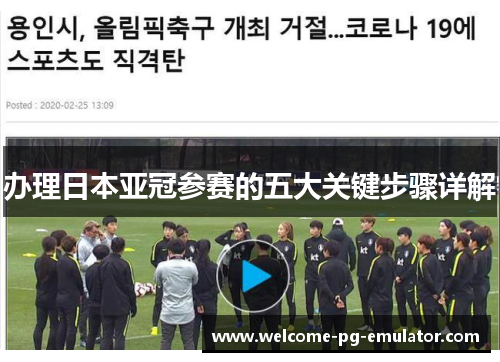 办理日本亚冠参赛的五大关键步骤详解
