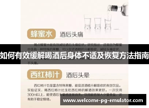 如何有效缓解喝酒后身体不适及恢复方法指南