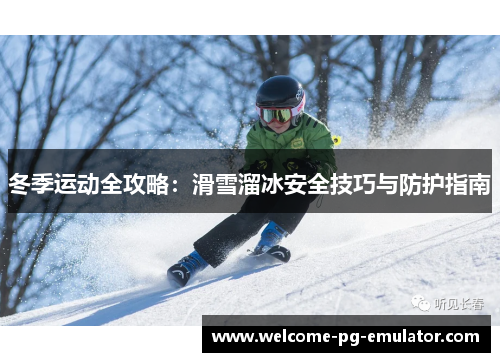 冬季运动全攻略:滑雪溜冰安全技巧与防护指南 冬季运动全攻略:滑雪溜冰安全技巧与防护指南