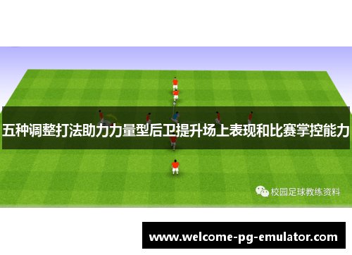 五种调整打法助力力量型后卫提升场上表现和比赛掌控能力 五种调整打法助力力量型后卫提升场上表现和比赛掌控能力