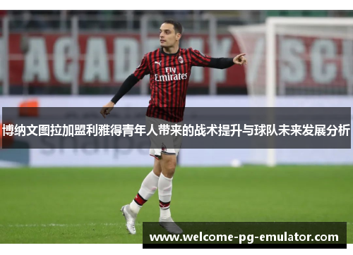 博纳文图拉加盟利雅得青年人带来的战术提升与球队未来发展分析