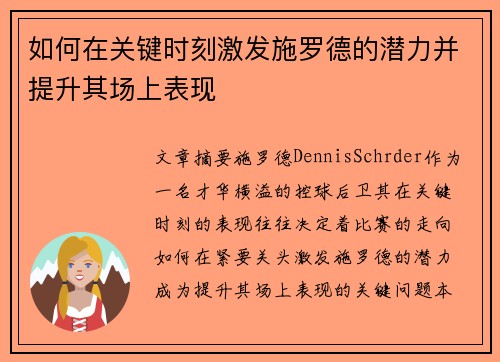 如何在关键时刻激发施罗德的潜力并提升其场上表现 如何在关键时刻激发施罗德的潜力并提升其场上表现