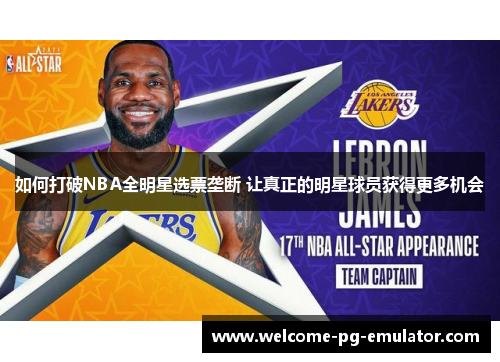 如何打破NBA全明星选票垄断 让真正的明星球员获得更多机会