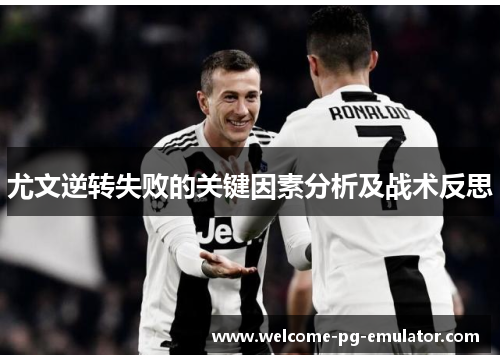 尤文逆转失败的关键因素分析及战术反思