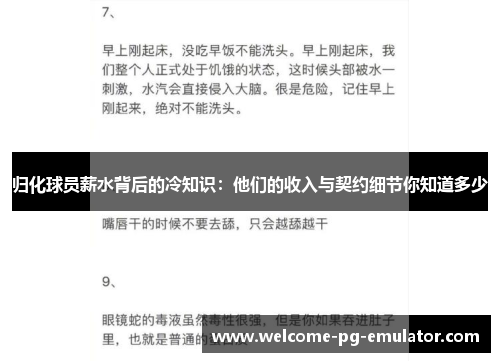 归化球员薪水背后的冷知识：他们的收入与契约细节你知道多少