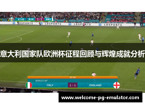 意大利国家队欧洲杯征程回顾与辉煌成就分析