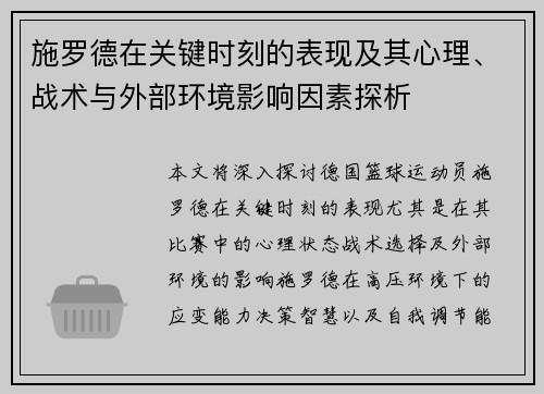 施罗德在关键时刻的表现及其心理、战术与外部环境影响因素探析