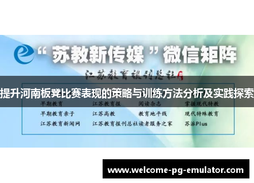 提升河南板凳比赛表现的策略与训练方法分析及实践探索 提升河南板凳比赛表现的策略与训练方法分析及实践探索