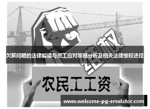 欠薪问题的法律解读与员工应对策略分析及相关法律维权途径