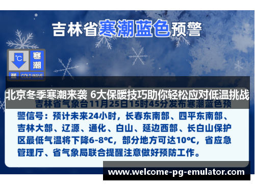 北京冬季寒潮来袭 6大保暖技巧助你轻松应对低温挑战 北京冬季寒潮来袭 6大保暖技巧助你轻松应对低温挑战
