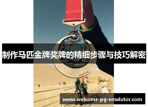 制作马匹金牌奖牌的精细步骤与技巧解密