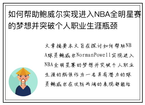 如何帮助鲍威尔实现进入NBA全明星赛的梦想并突破个人职业生涯瓶颈 如何帮助鲍威尔实现进入NBA全明星赛的梦想并突破个人职业生涯瓶颈