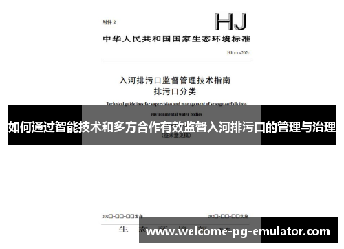 如何通过智能技术和多方合作有效监督入河排污口的管理与治理
