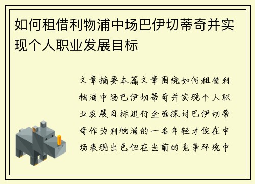 如何租借利物浦中场巴伊切蒂奇并实现个人职业发展目标 如何租借利物浦中场巴伊切蒂奇并实现个人职业发展目标
