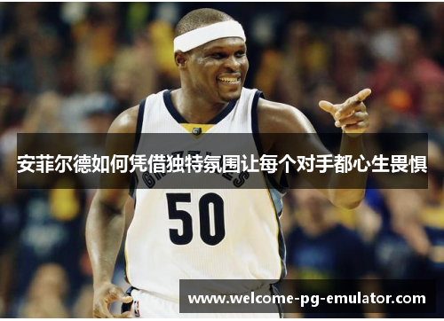 安菲尔德如何凭借独特氛围让每个对手都心生畏惧