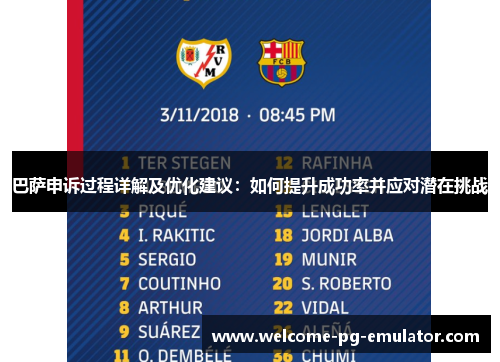 巴萨申诉过程详解及优化建议：如何提升成功率并应对潜在挑战