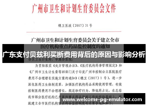 广东支付贝兹利买断费用背后的原因与影响分析 广东支付贝兹利买断费用背后的原因与影响分析