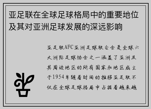 亚足联在全球足球格局中的重要地位及其对亚洲足球发展的深远影响 亚足联在全球足球格局中的重要地位及其对亚洲足球发展的深远影响