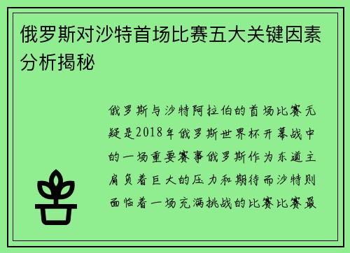 俄罗斯对沙特首场比赛五大关键因素分析揭秘 俄罗斯对沙特首场比赛五大关键因素分析揭秘