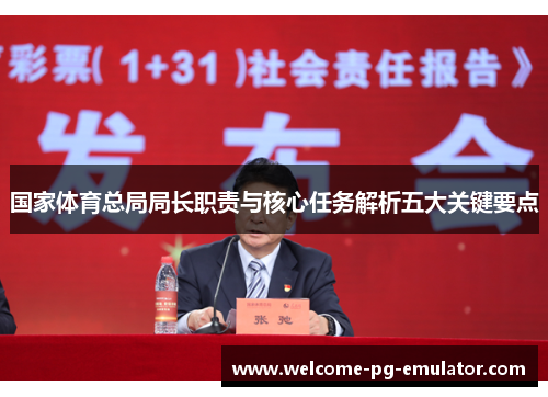 国家体育总局局长职责与核心任务解析五大关键要点 国家体育总局局长职责与核心任务解析五大关键要点
