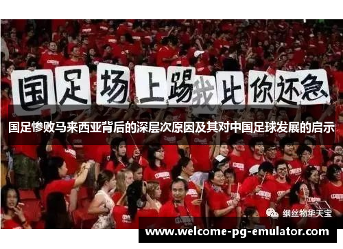 国足惨败马来西亚背后的深层次原因及其对中国足球发展的启示