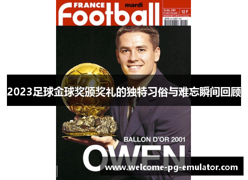 2023足球金球奖颁奖礼的独特习俗与难忘瞬间回顾