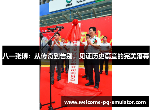 八一张博:从传奇到告别,见证历史篇章的完美落幕 八一张博:从传奇到告别,见证历史篇章的完美落幕