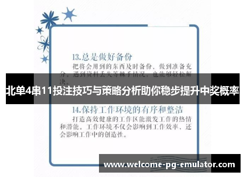 北单4串11投注技巧与策略分析助你稳步提升中奖概率 北单4串11投注技巧与策略分析助你稳步提升中奖概率
