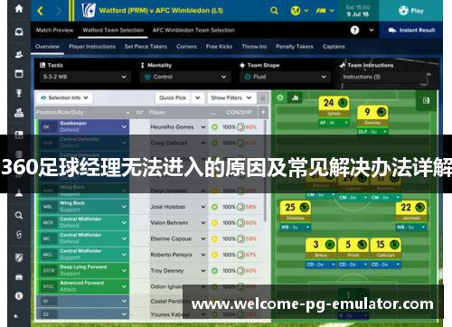 360足球经理无法进入的原因及常见解决办法详解