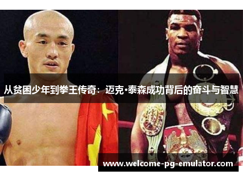 从贫困少年到拳王传奇:迈克·泰森成功背后的奋斗与智慧 从贫困少年到拳王传奇:迈克·泰森成功背后的奋斗与智慧