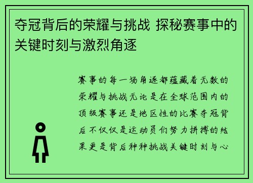 夺冠背后的荣耀与挑战 探秘赛事中的关键时刻与激烈角逐 夺冠背后的荣耀与挑战 探秘赛事中的关键时刻与激烈角逐