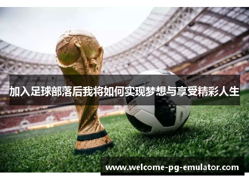 加入足球部落后我将如何实现梦想与享受精彩人生