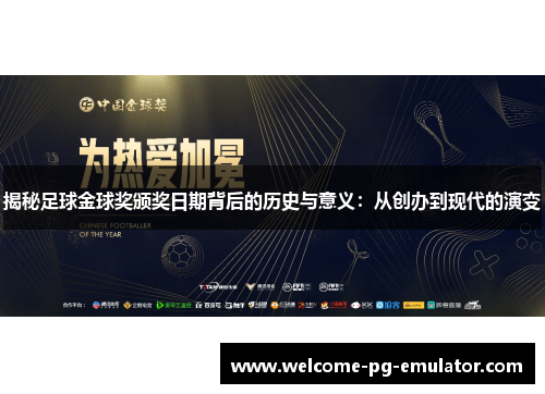 揭秘足球金球奖颁奖日期背后的历史与意义:从创办到现代的演变 揭秘足球金球奖颁奖日期背后的历史与意义:从创办到现代的演变