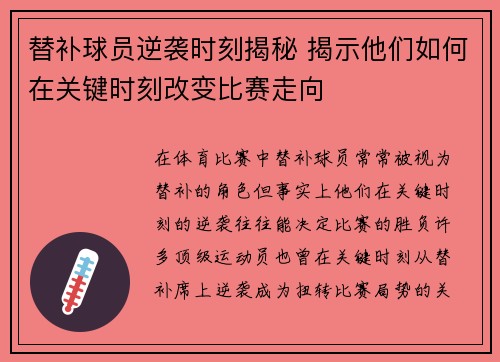替补球员逆袭时刻揭秘 揭示他们如何在关键时刻改变比赛走向 替补球员逆袭时刻揭秘 揭示他们如何在关键时刻改变比赛走向