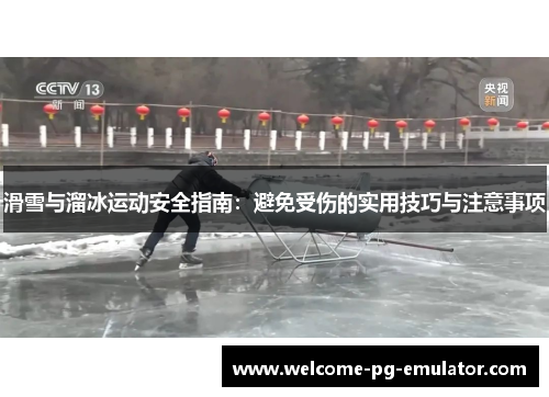 滑雪与溜冰运动安全指南：避免受伤的实用技巧与注意事项