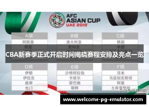 CBA新赛季正式开启时间揭晓赛程安排及亮点一览 CBA新赛季正式开启时间揭晓赛程安排及亮点一览