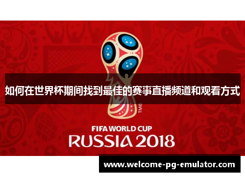 如何在世界杯期间找到最佳的赛事直播频道和观看方式 如何在世界杯期间找到最佳的赛事直播频道和观看方式
