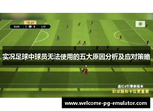 实况足球中球员无法使用的五大原因分析及应对策略