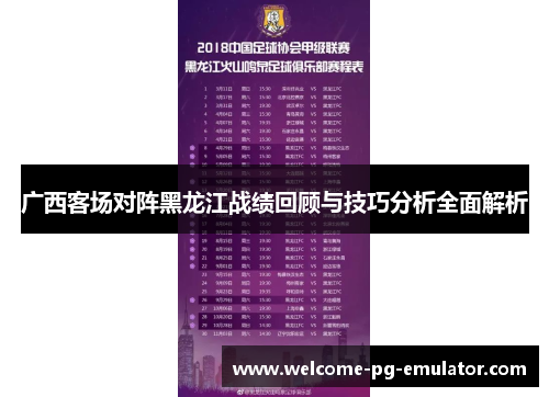 广西客场对阵黑龙江战绩回顾与技巧分析全面解析 广西客场对阵黑龙江战绩回顾与技巧分析全面解析