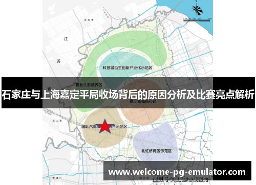 石家庄与上海嘉定平局收场背后的原因分析及比赛亮点解析