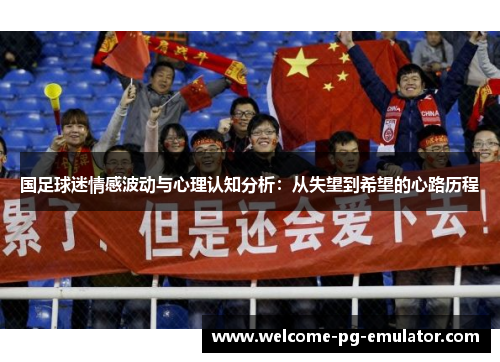 国足球迷情感波动与心理认知分析：从失望到希望的心路历程