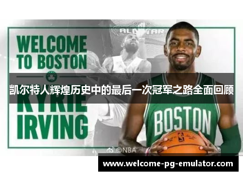 凯尔特人辉煌历史中的最后一次冠军之路全面回顾 凯尔特人辉煌历史中的最后一次冠军之路全面回顾