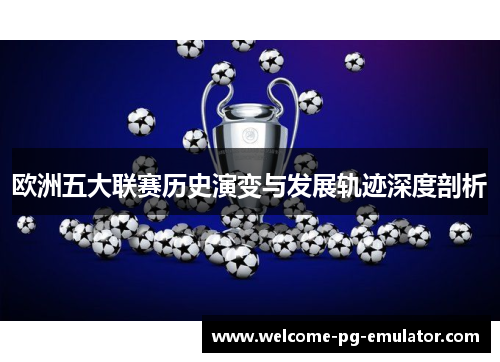 欧洲五大联赛历史演变与发展轨迹深度剖析 欧洲五大联赛历史演变与发展轨迹深度剖析